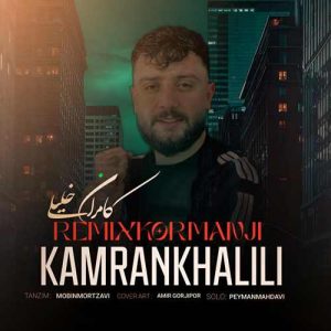 دانلود آهنگ کامران خلیلی ریمیکس کرمانجی